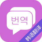 韩语翻译吧app
